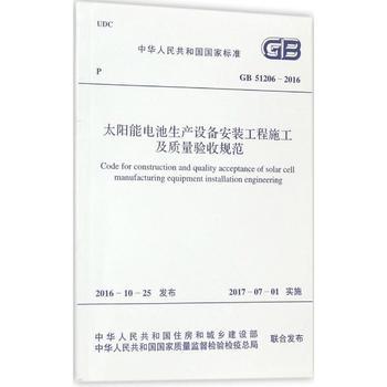 《GB51206-2016 太阳能电池生产设备安装工程施工及质量验收规范 工信部电子工业标准化研究院电子工程标准定额站》 【简介_书评_在线阅读】 - 当当 - 文轩网旗舰店