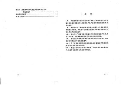 微电子生产设备安装工程施工及验收规范 [附条文说明] GB50467-2008 众智建筑资源